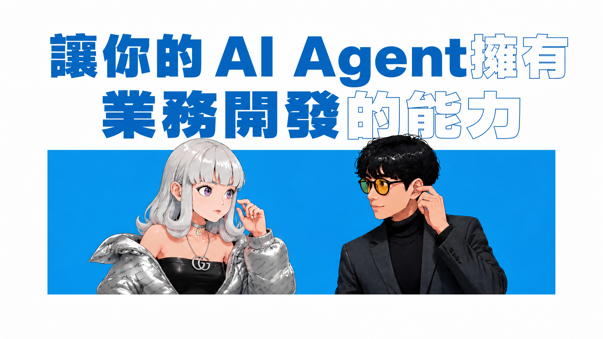 Hermes agent 業務開發功能 | 陪跑課程